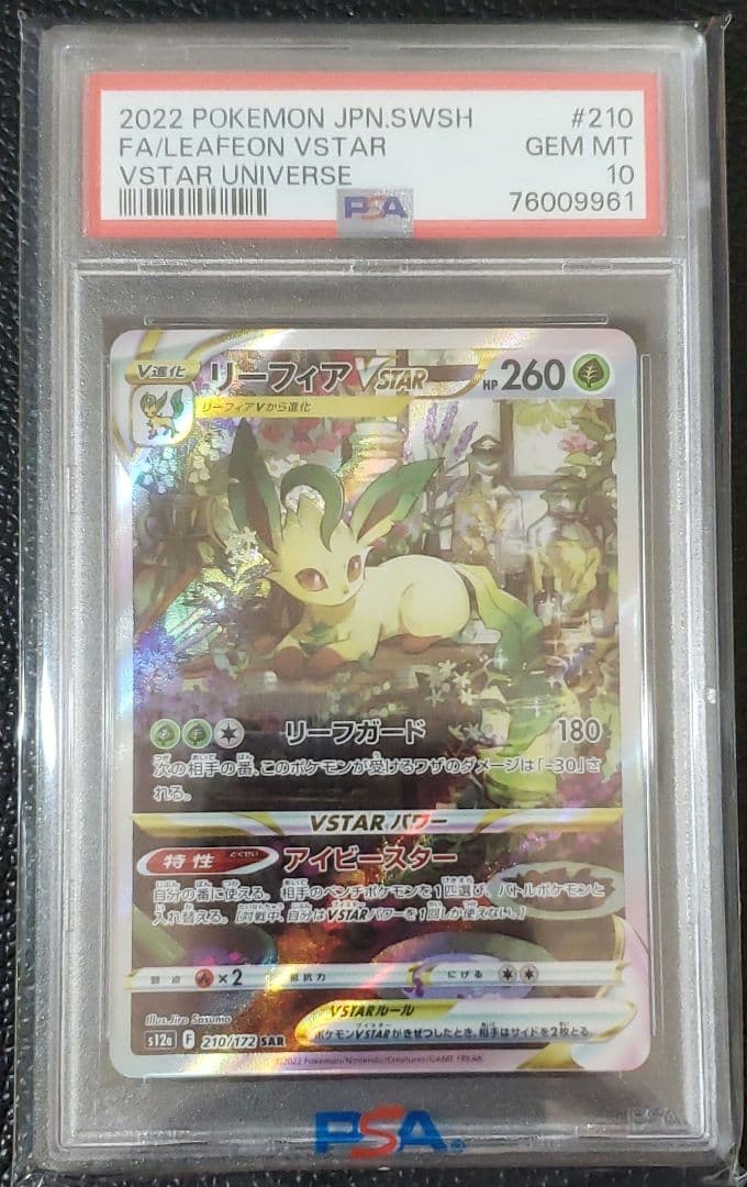 リーフィアvstar　sar　psa10　ポケカ