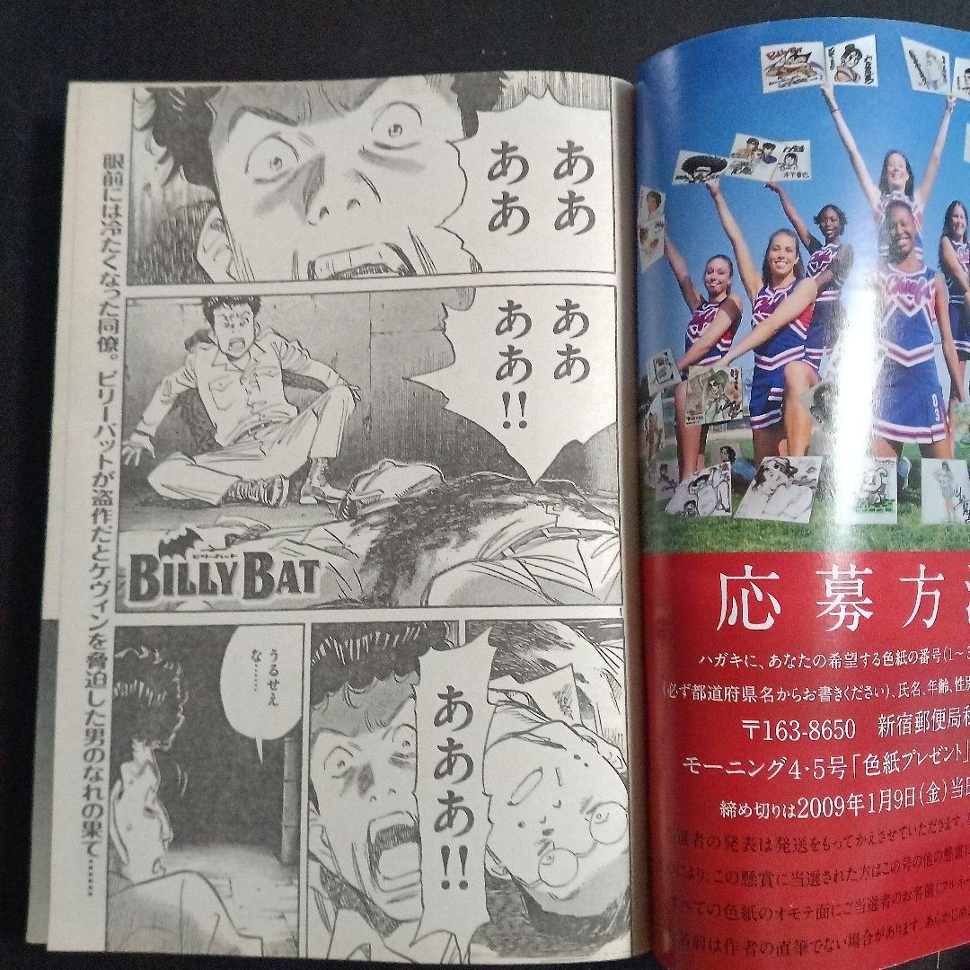 モーニング　2009年　No.4・5 浦沢直樹　BILLY BAT