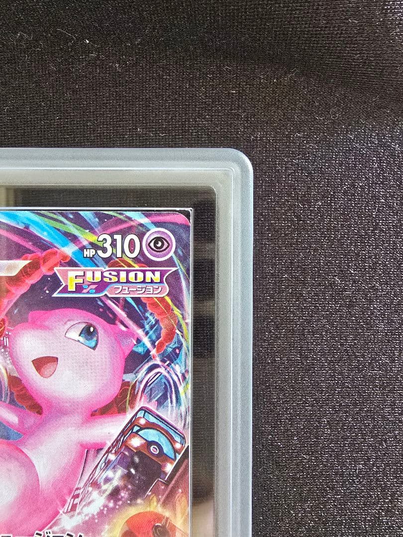 ミュウVMAX HR 119/100 ARS10+ 鑑定書付