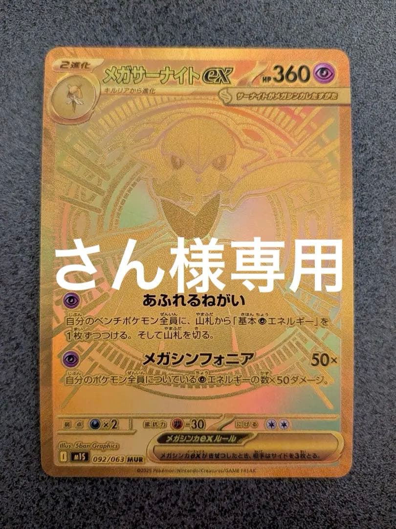 メガサーナイトex MUR