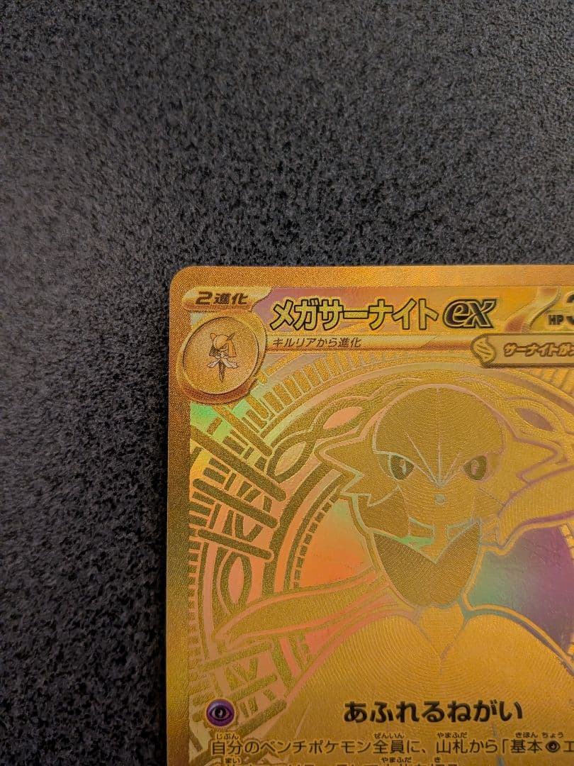 メガサーナイトex MUR