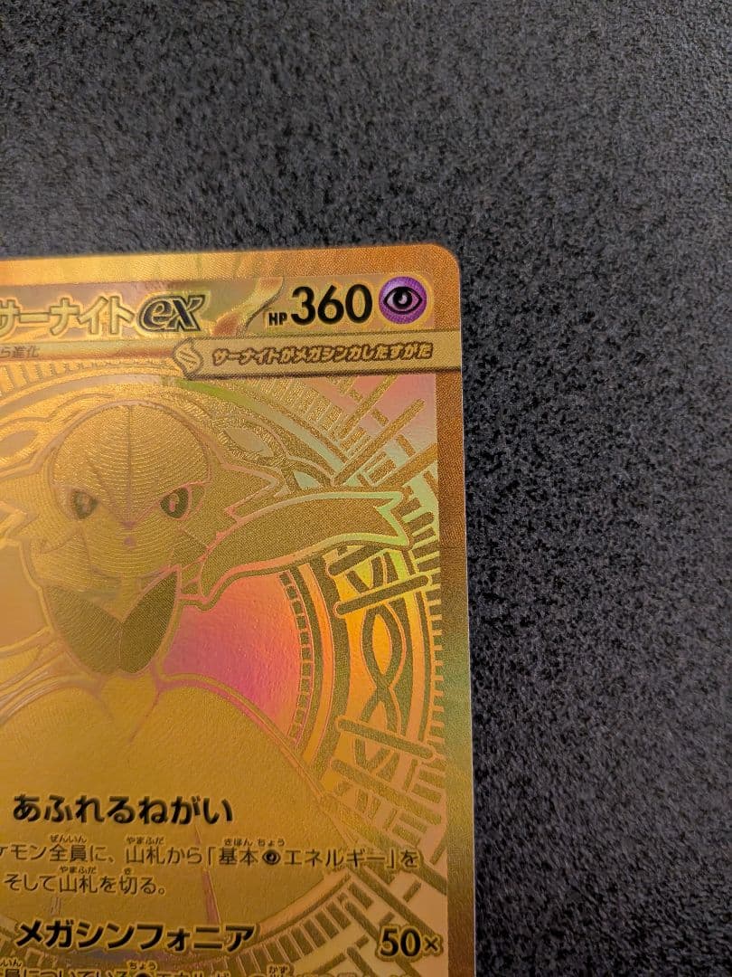 メガサーナイトex MUR