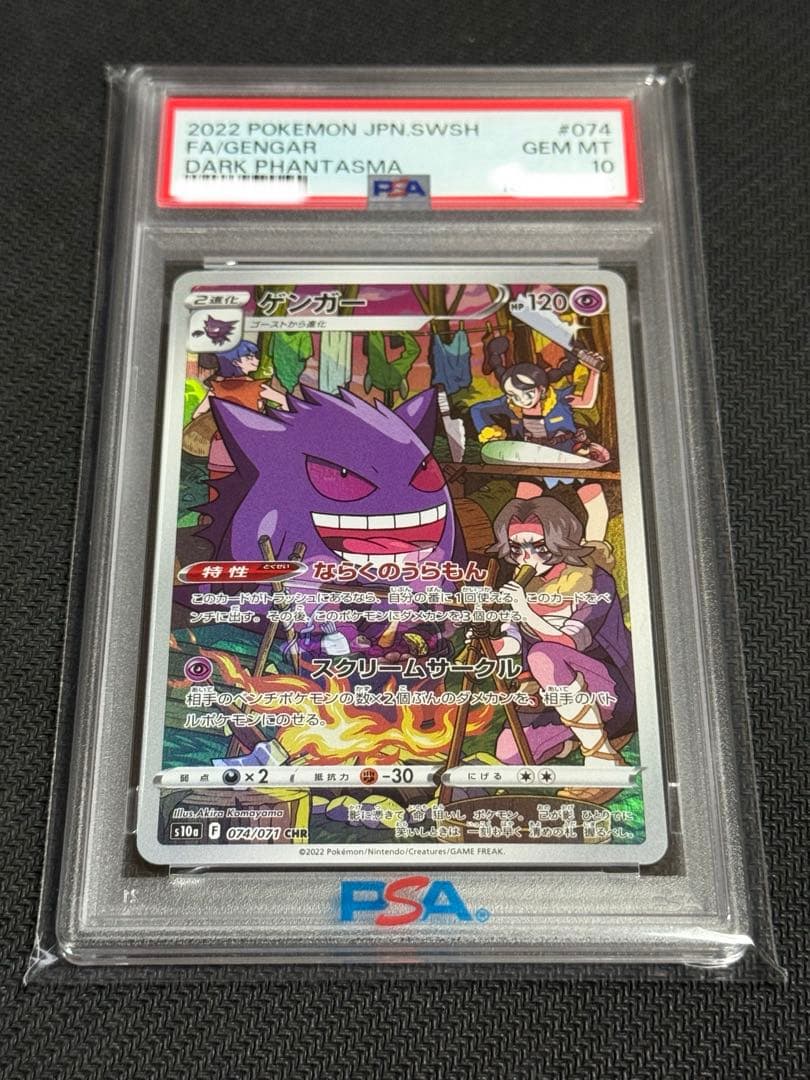 ポケモン　PSA10 ゲンガー　CHR
