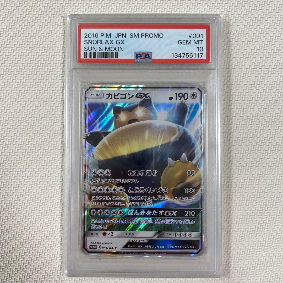 【PSA10】カビゴンGX PROMO SM-Pプロモカード 001/SM-P