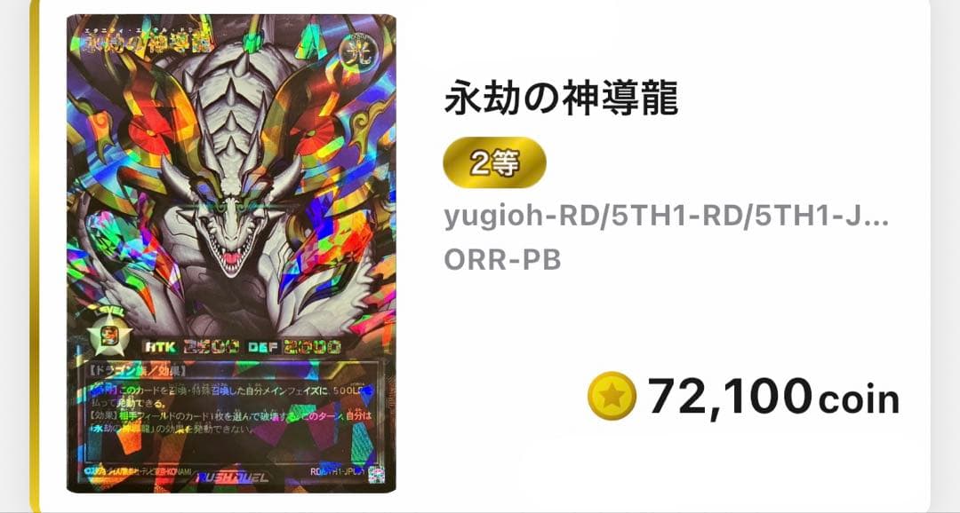 【遊戯王ＲＤ】オーバーラッシュレア　　　永劫の神導龍　ラッシュデュエル