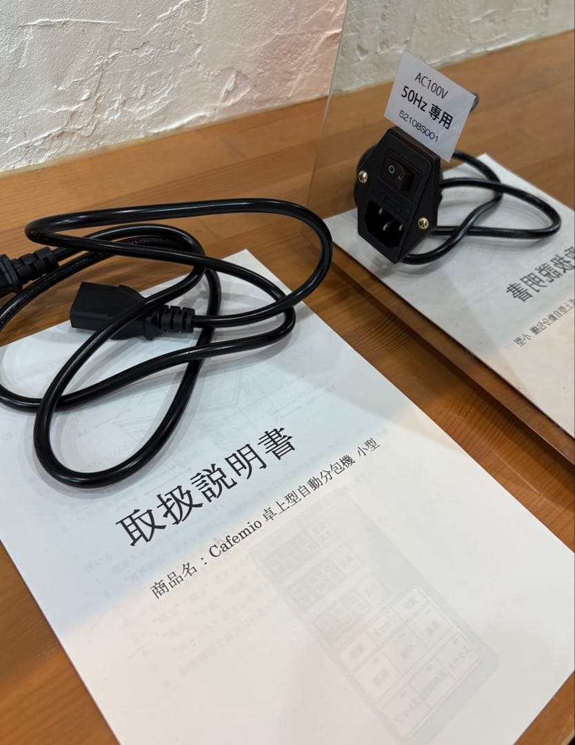 cafemio卓上自動分包機（東日本用）