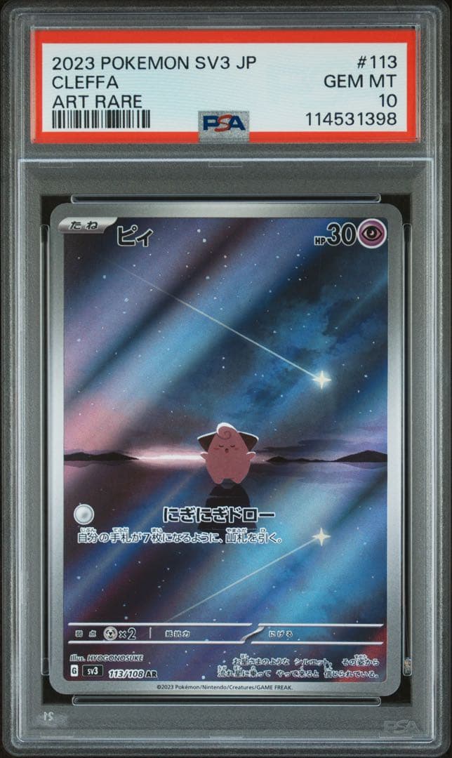 【PSA10】ピィ【AR】{113/108} [SV3]