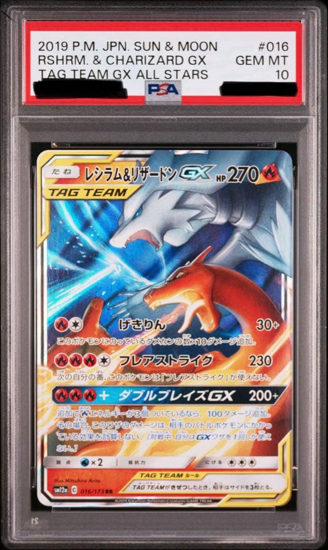 ポケカ レシラム＆リザードンGX RR PSA10