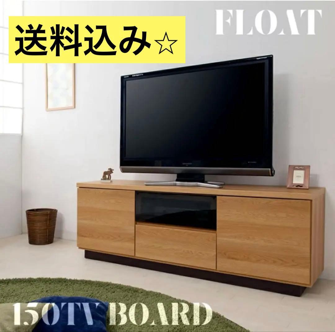 【送料込み】float フロート幅149.5㎝ テレビ台　木製
