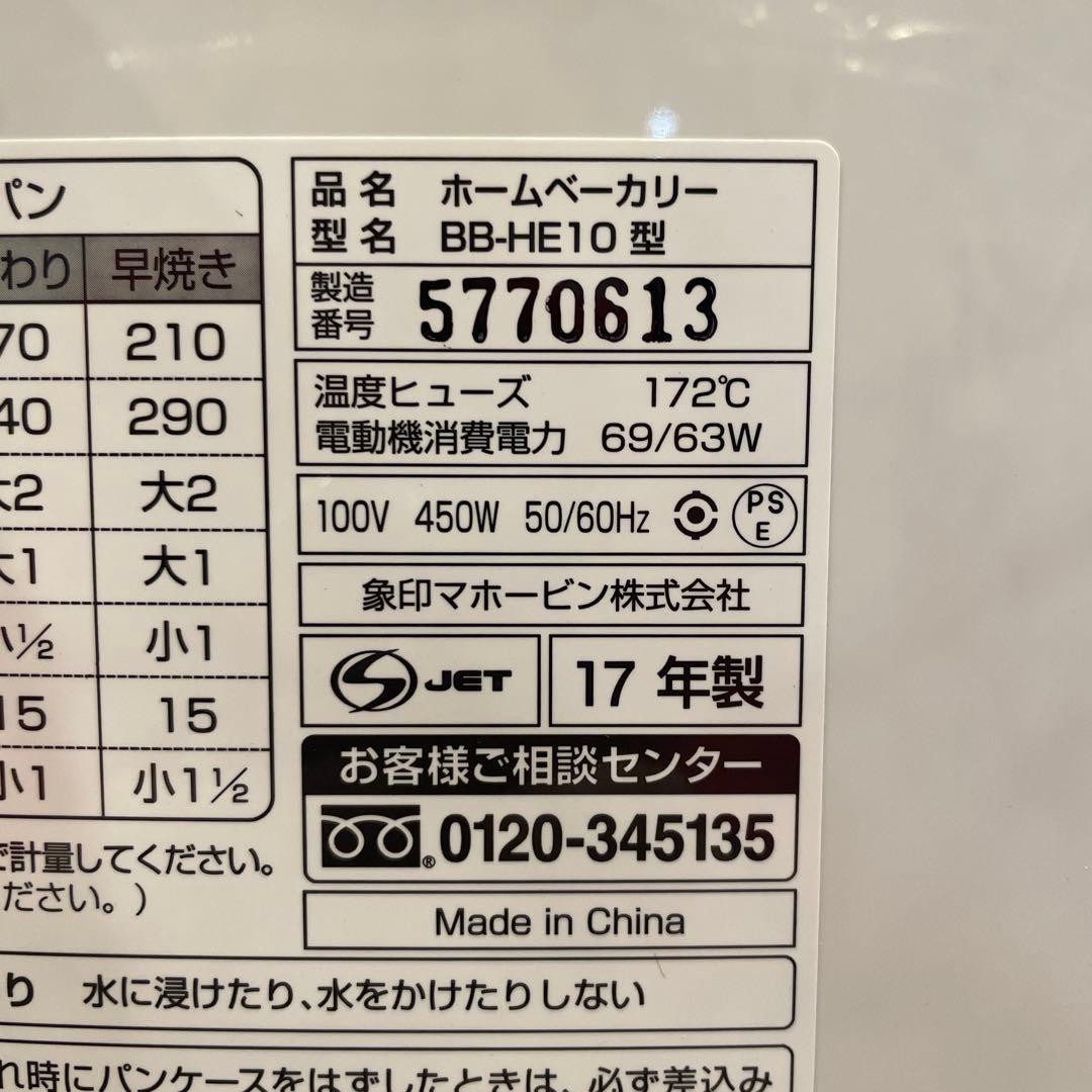 象印 ホームベーカリー BB-HE10-WA コンパクトタイプ　【新品未使用】