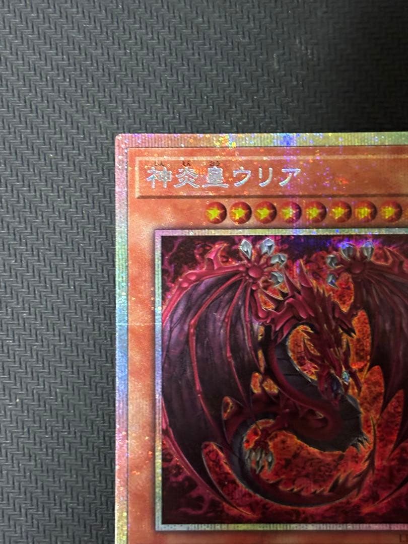 遊戯王　神炎皇ウリア　プリズマ　プリシク