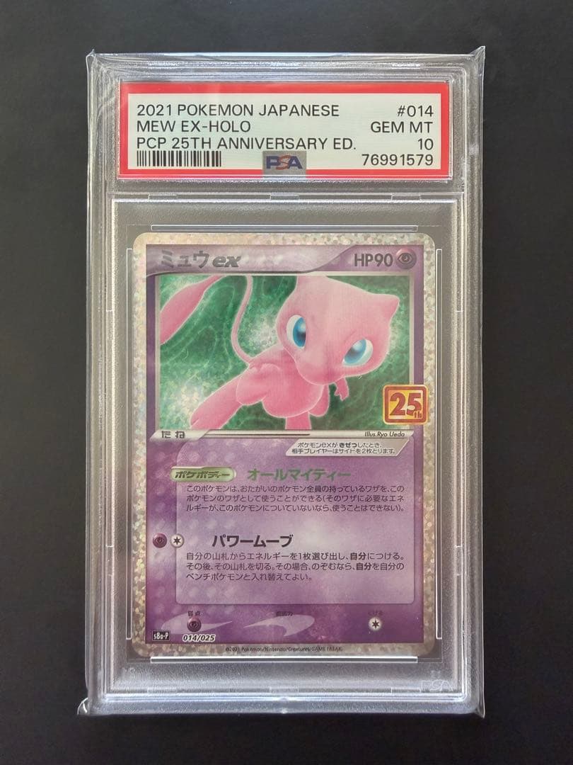 ミュウex プロモカードパック 25th ANNIVERSARY PSA10