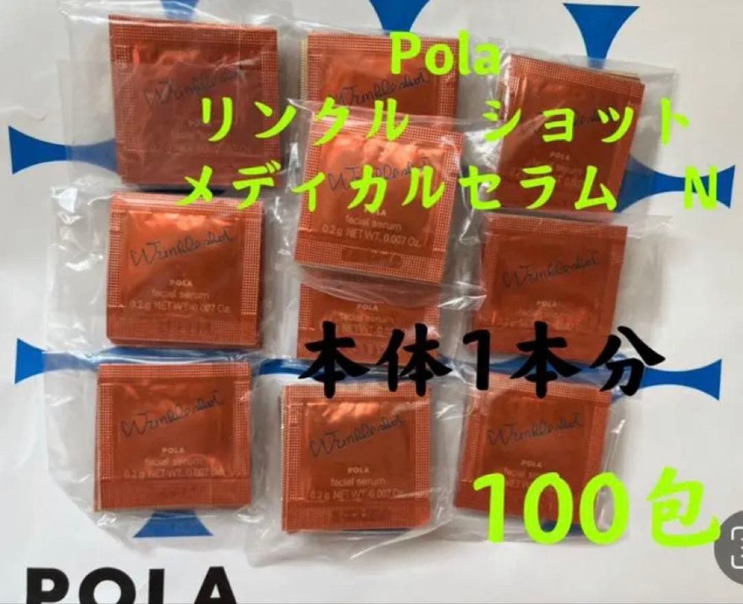 POLA リンクルショット メディカルセラムN（サンプル）100包
