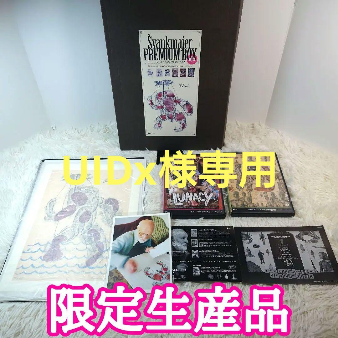 UIDx　ヤン・シュヴァンクマイエル　プレミアムBOX 稀少　限定生産品