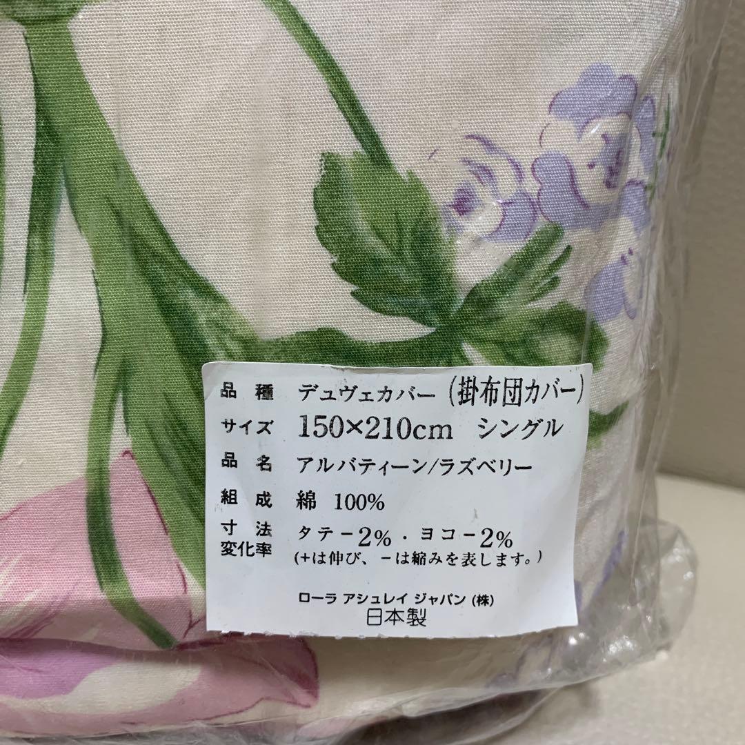 ローラアシュレイ　掛け布団カバー　150×210 　未使用