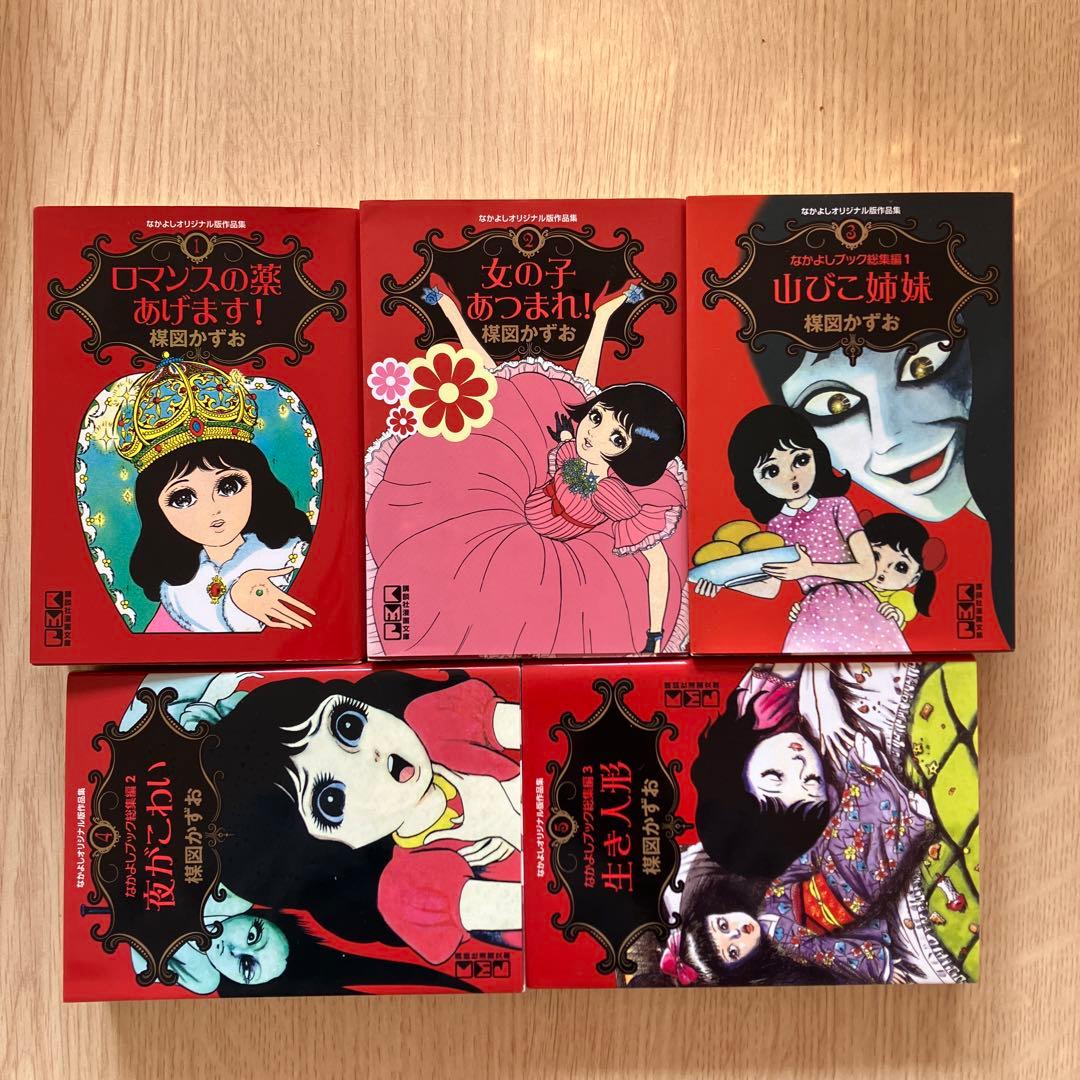 なかよしオリジナル版作品集 文庫コミック 楳図かずお　全5巻　セット