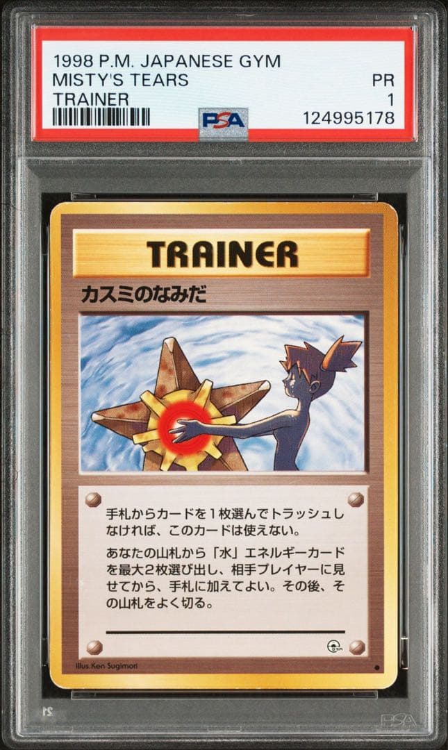 【PSA1】カスミのなみだ 旧裏 MISTY'S TEARS