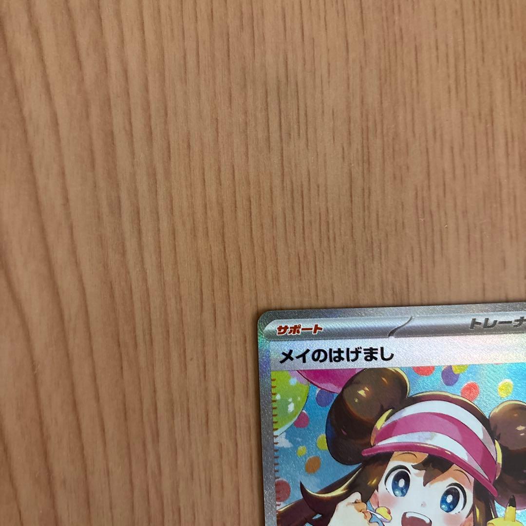 ポケモンカード　メイのはげましSAR