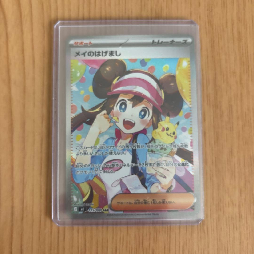 ポケモンカード　メイのはげましSAR