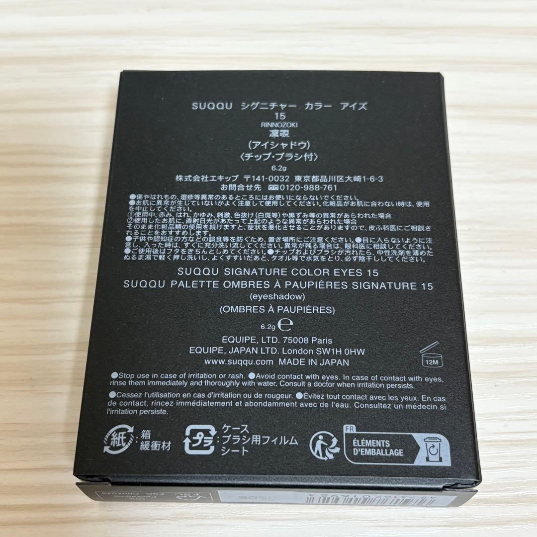 【新品未使用】SUQQU♡スック♡シグニチャー カラー アイズ 本体 15 凛覗