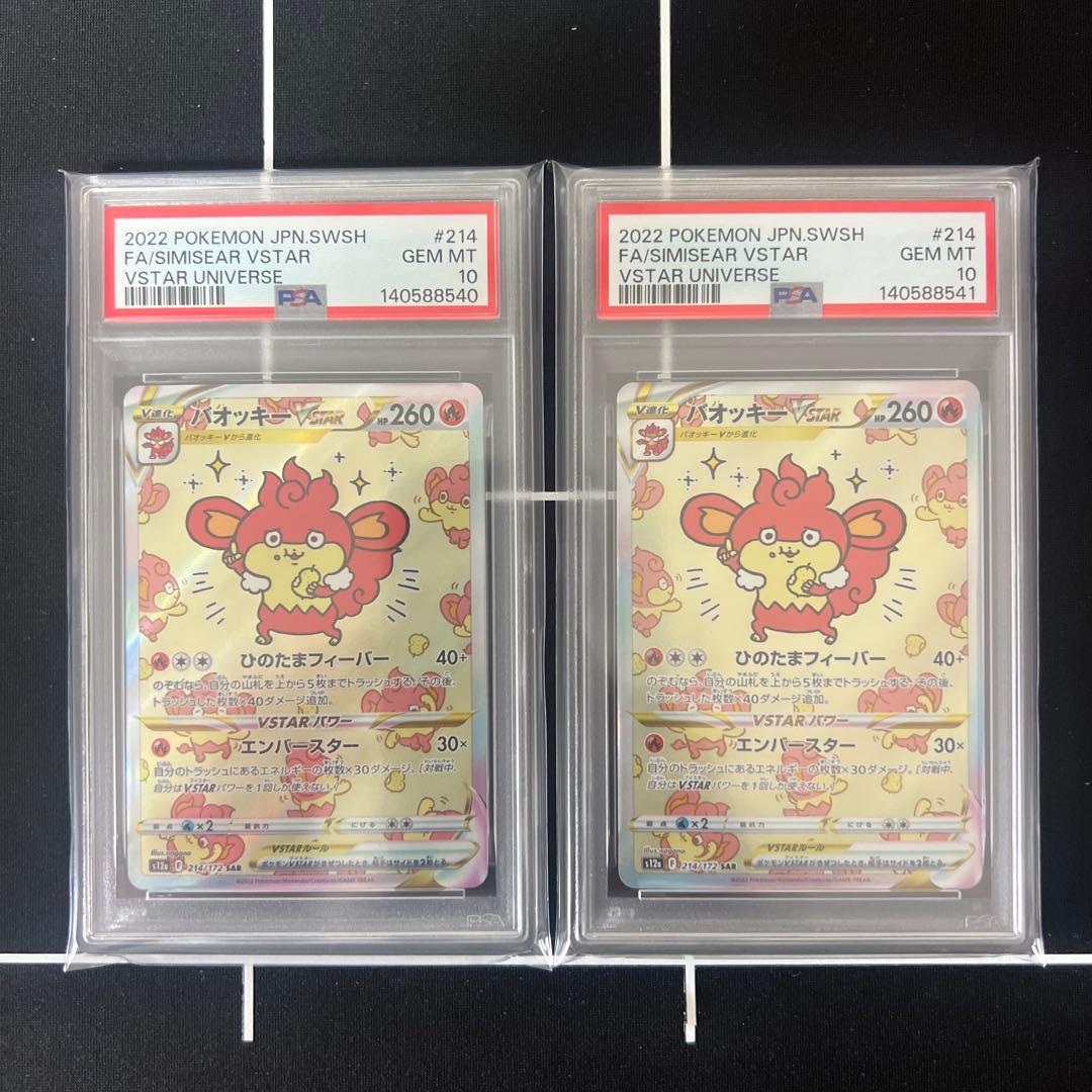 パオッキー vstar SAR PSA10 連番