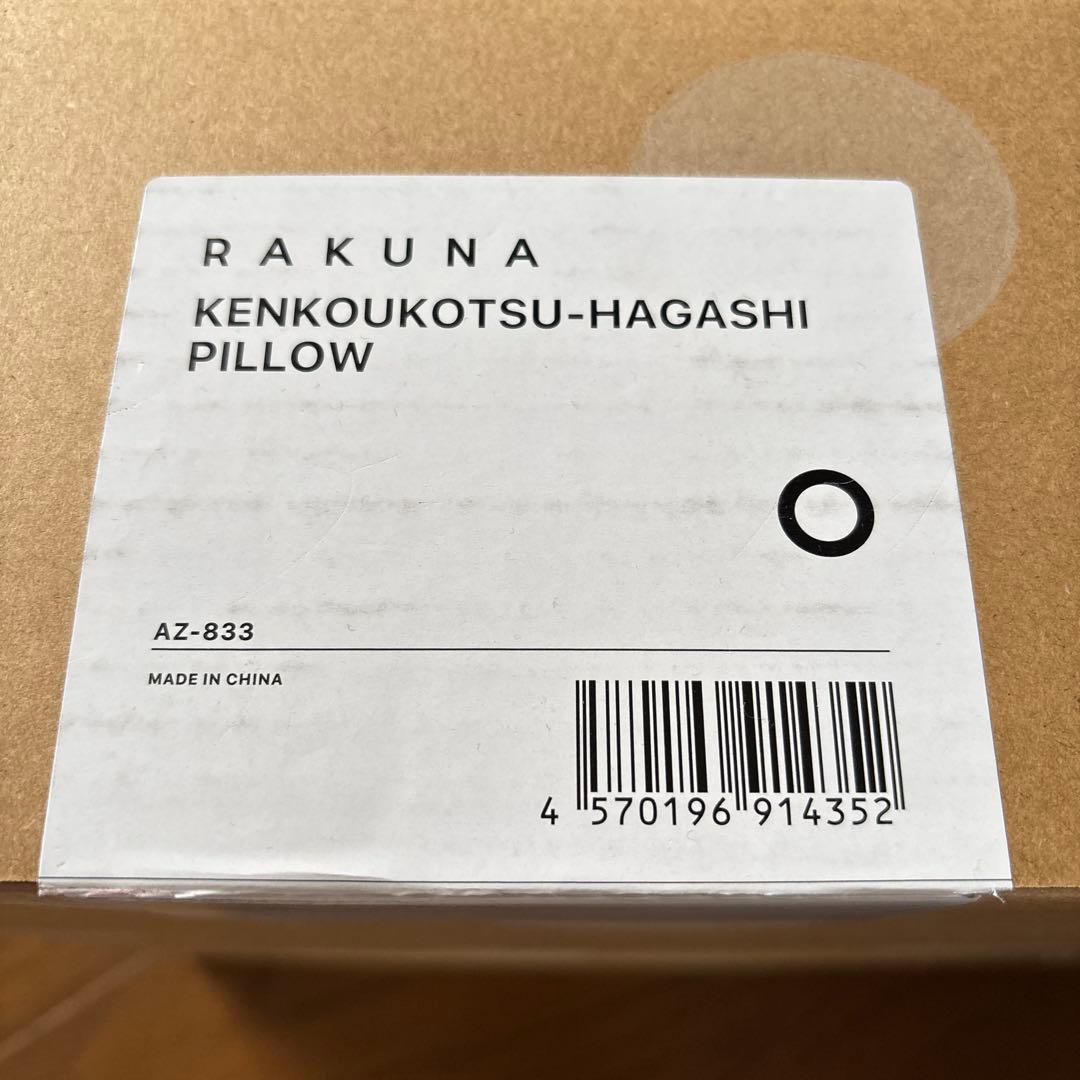 肩甲骨はがしピロー RAKUNA