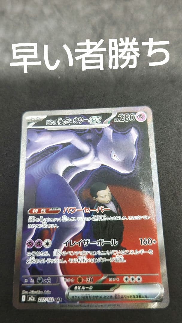 ロケット団のミュウツー　ex sar