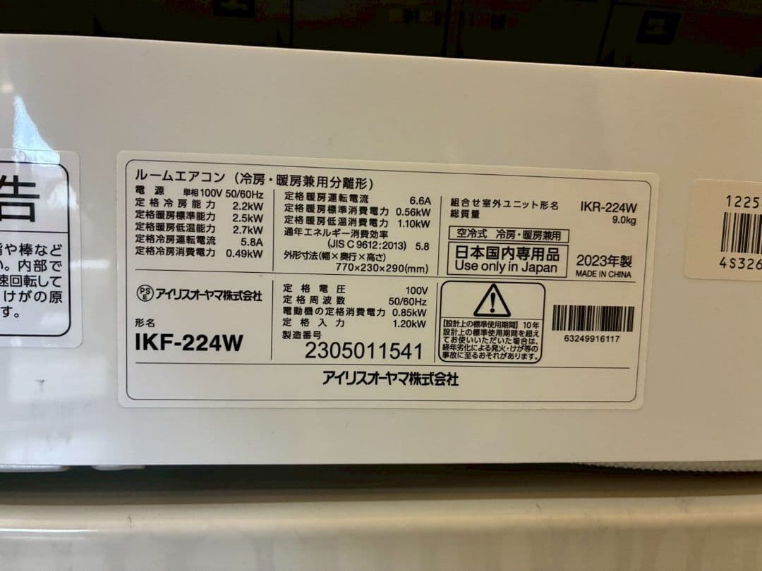 2114 アイリスオーヤマ【IKF-224W】2023年製 6畳 エアコン 中古