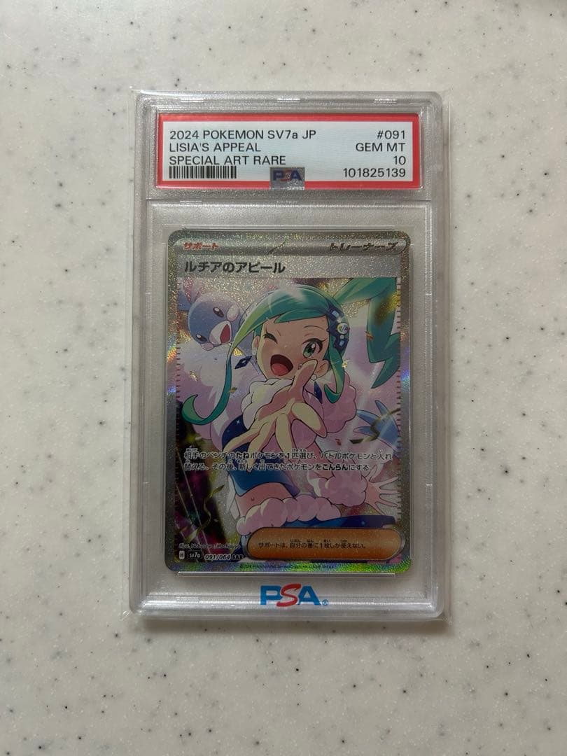 ルチアのアピール　SAR 091/064 PSA10