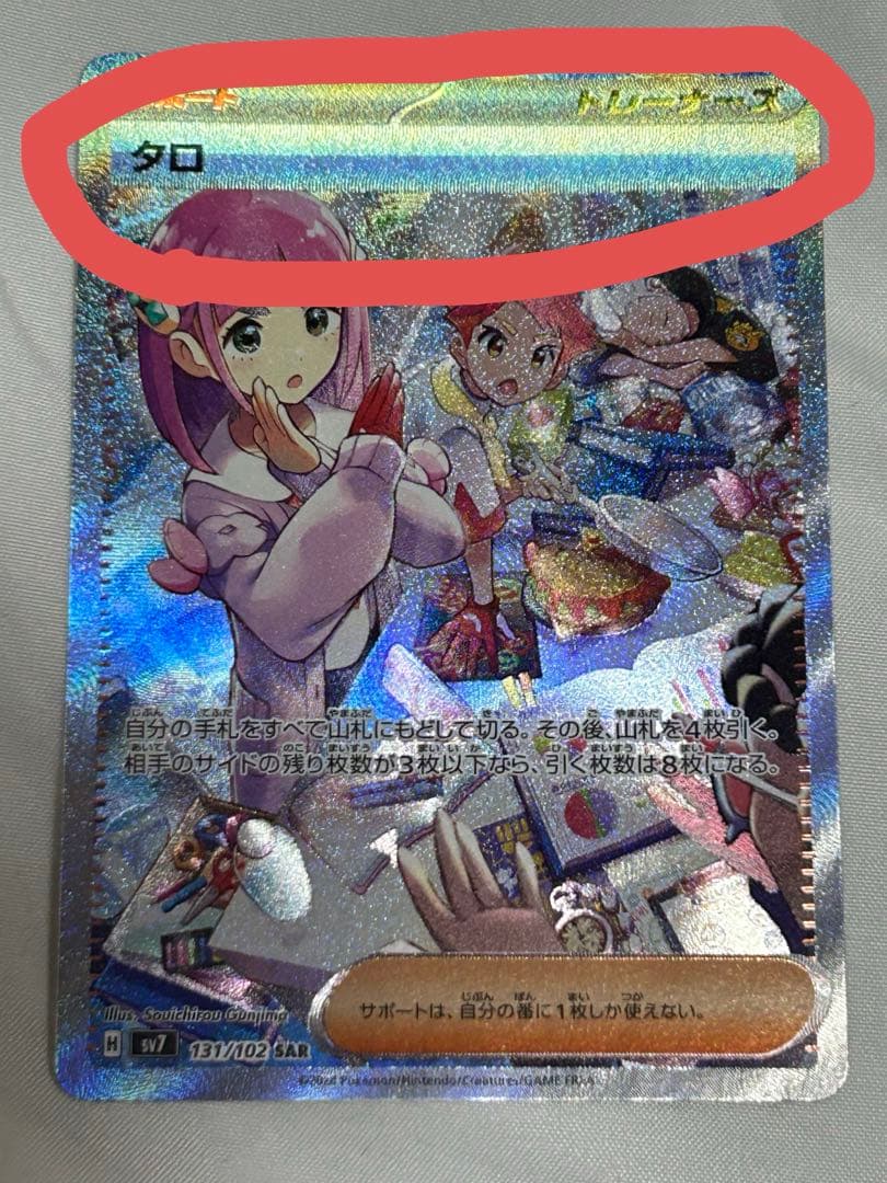 【エラーカード】ポケモンカード タロ SAR 横線