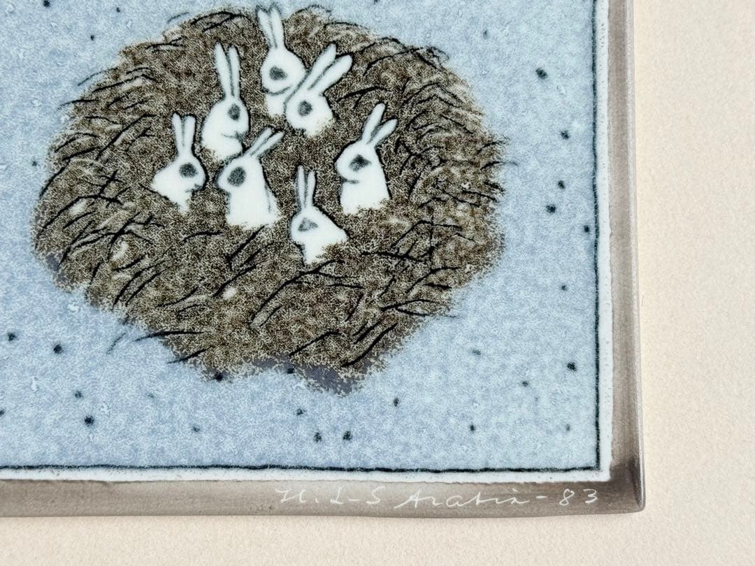 ウサギの巣 1983年 アラビア ヘルヤ 陶板画 Arabia