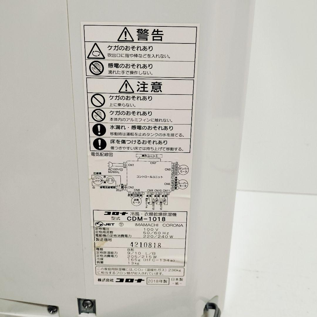 【美品】コロナ 衣類乾燥除湿機 どこでもクーラー 冷風機 CDM-1018