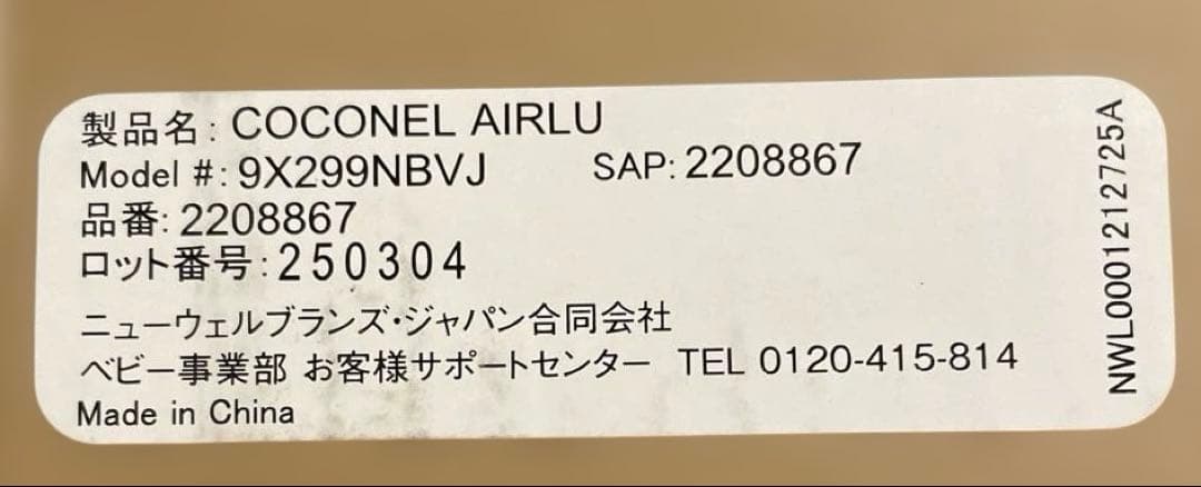 アップリカ　ココネル　エアーリュクス