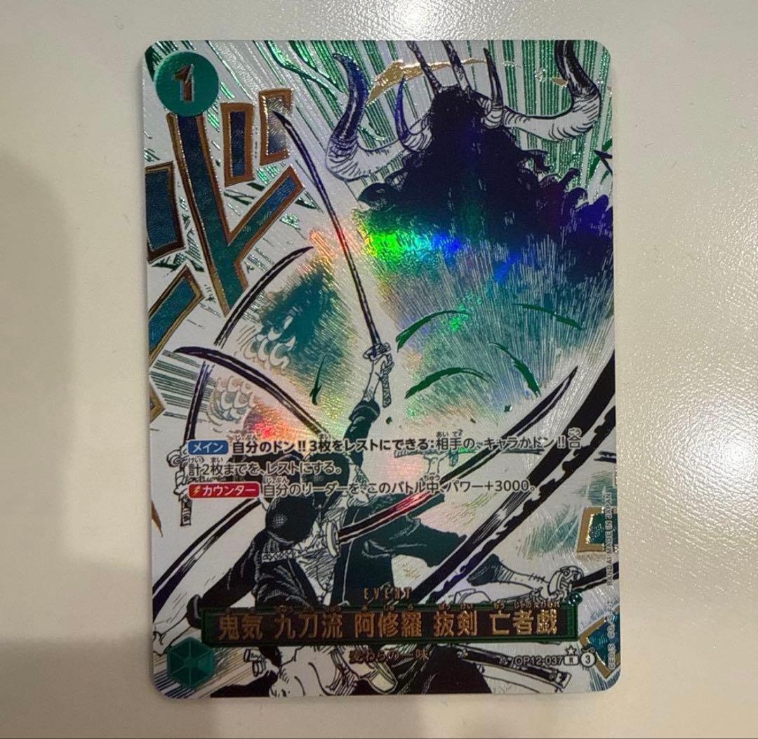 ワンピースカード　鬼気　九刀流　阿修羅　抜剣　亡者戯　パラレル