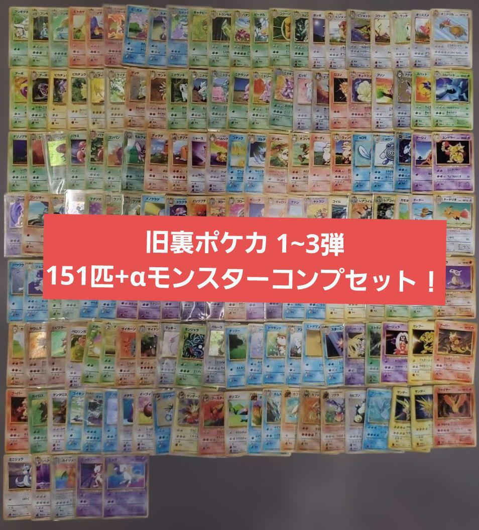 旧裏1~3弾ポケモンカード 151匹＋‪α‬フルコンプリートセット