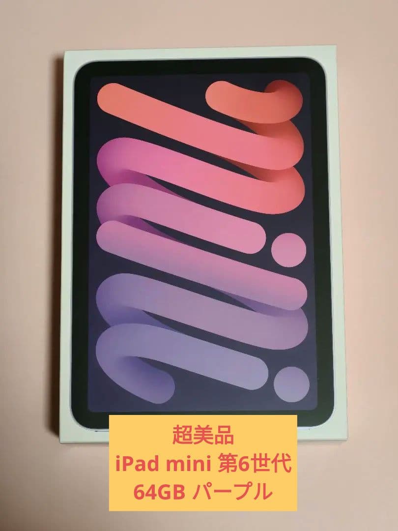 【超美品】 Apple iPad mini (第6世代) パープル 64GB
