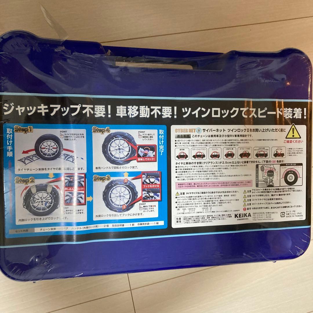 非金属 タイヤチェーン サイバーネット ツインロック2 CT08 新品未使用