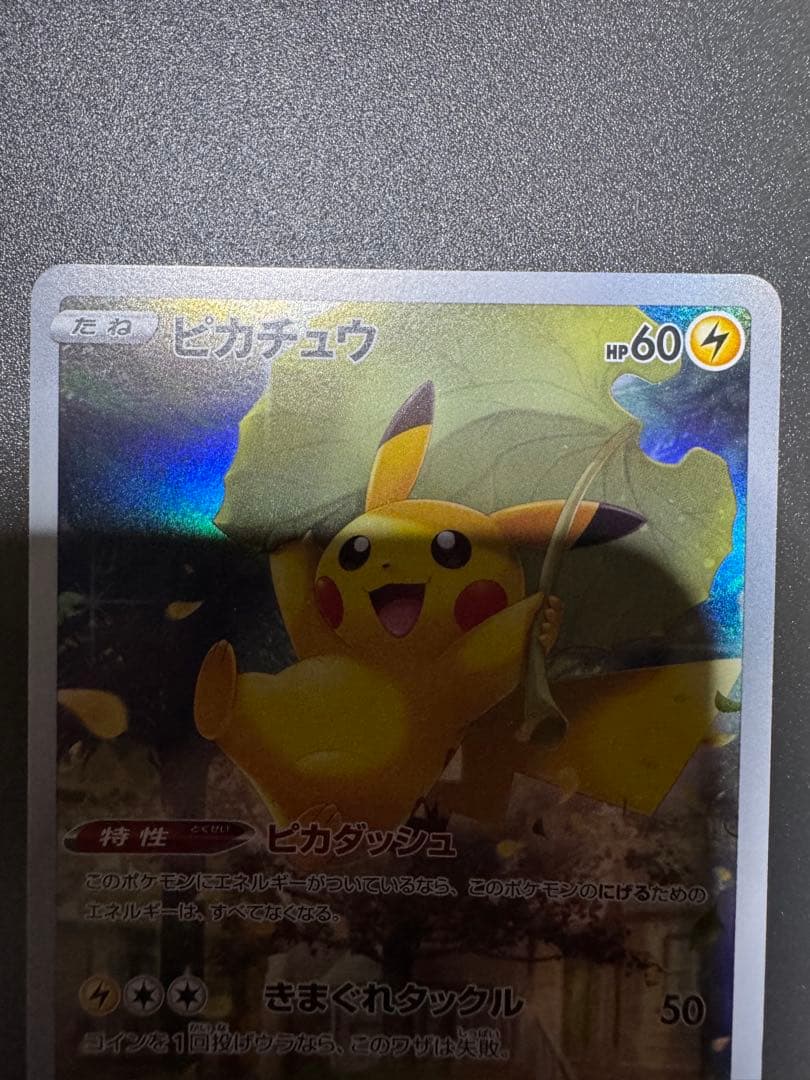 ポケモンカード　ピカチュウ　AR アートレア