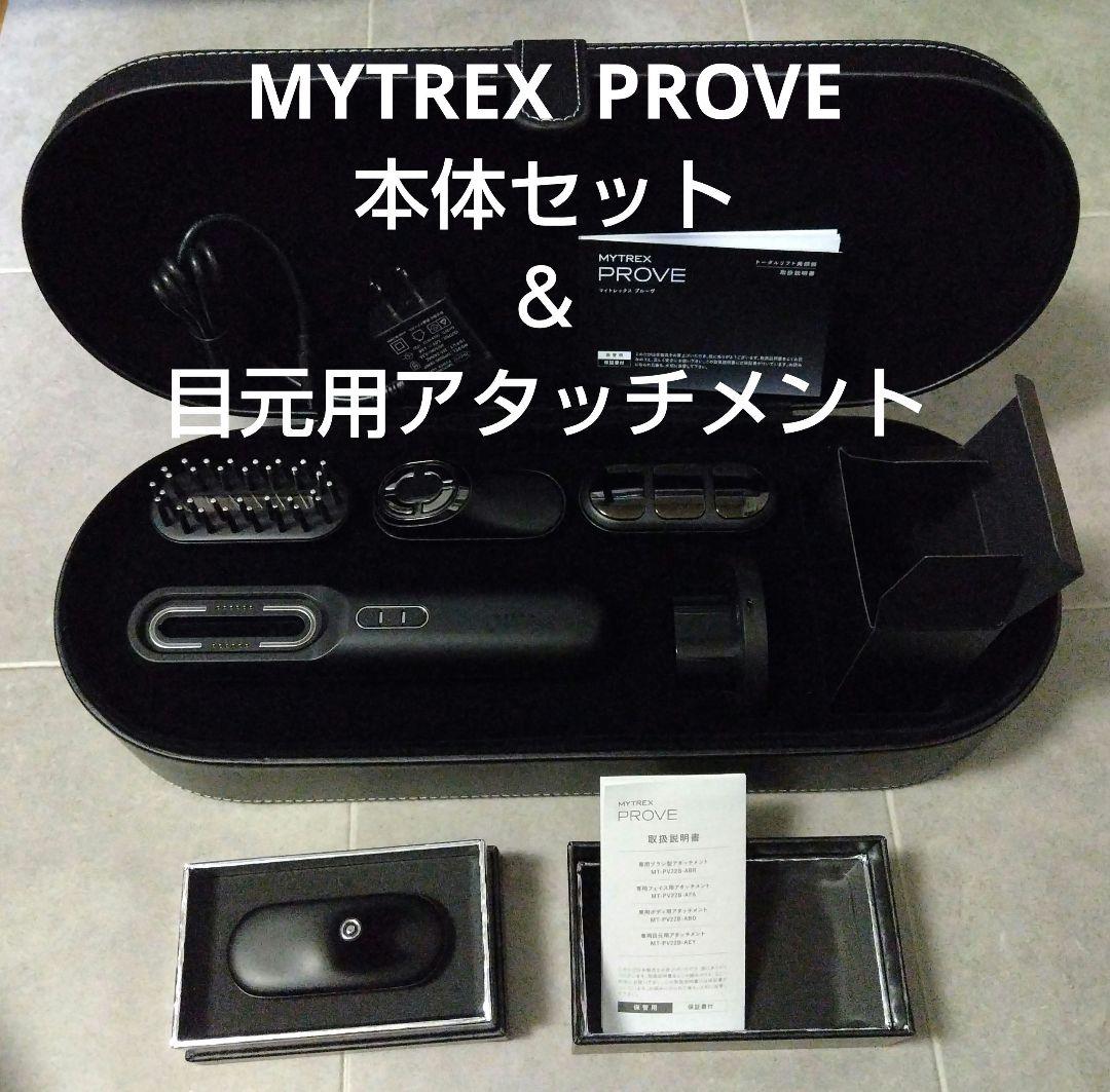 マイトレックスプルーブ 目元用アタッチメント付 MYTREX PROVE