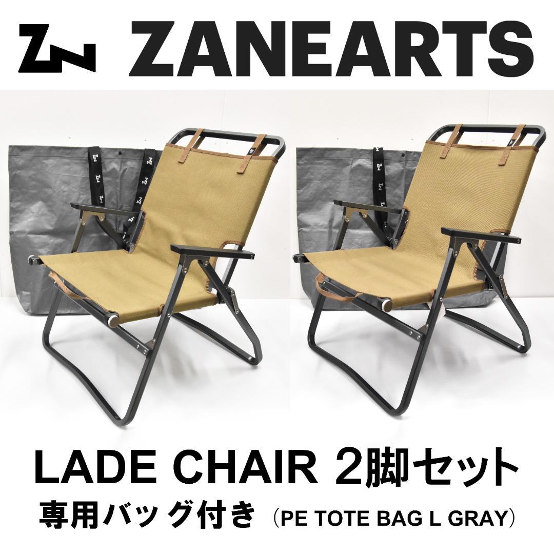 ZANE ARTS ゼインアーツ LADE CHAIR レードチェア 2脚セット