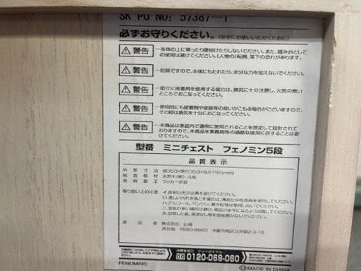 山善　ミニチェスト　フェノミン5段