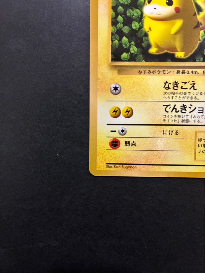 ポケモンカード ピカチュウ 旧裏 光沢あり コロコロ ken sugimori