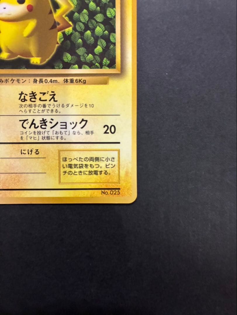ポケモンカード ピカチュウ 旧裏 光沢あり コロコロ ken sugimori