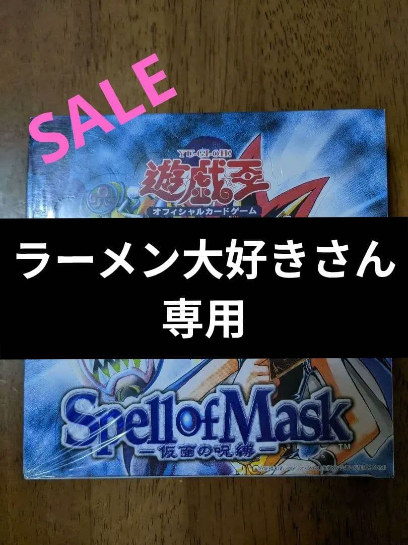 ラーメン大好きさん専用　遊戯王〜仮面の呪縛〜BOX