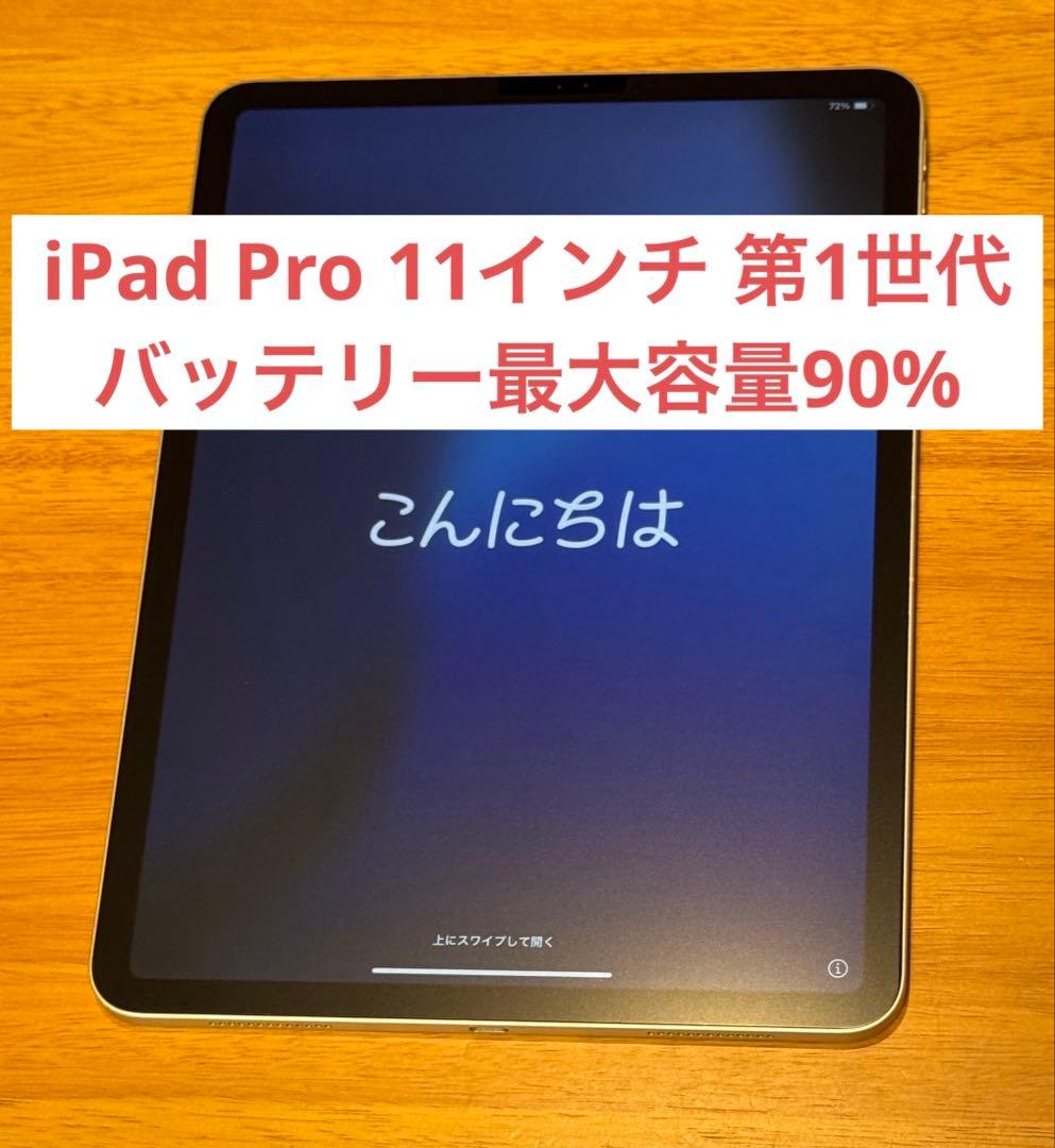 【美品】Apple iPad pro 11インチ 第1世代