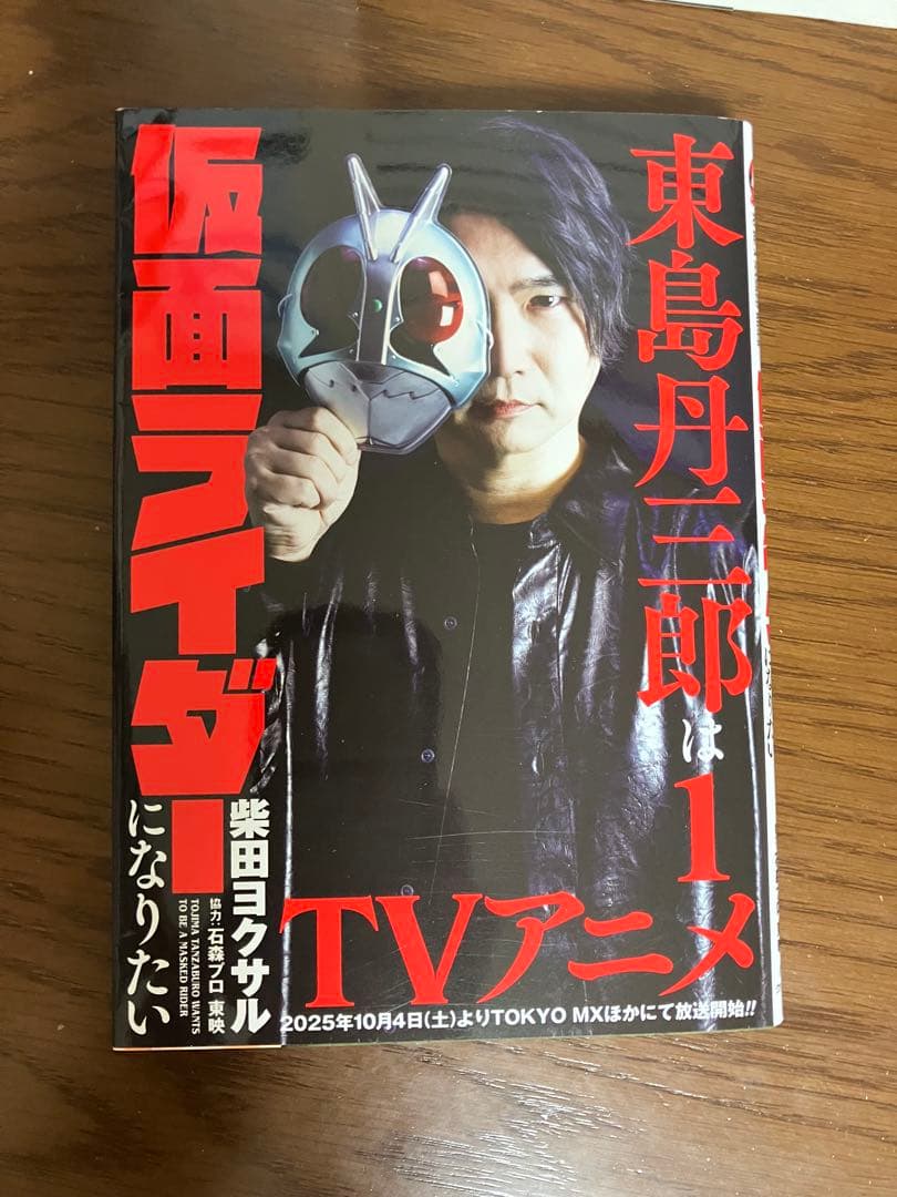 東島丹三郎は仮面ライダーになりたい　既刊全巻