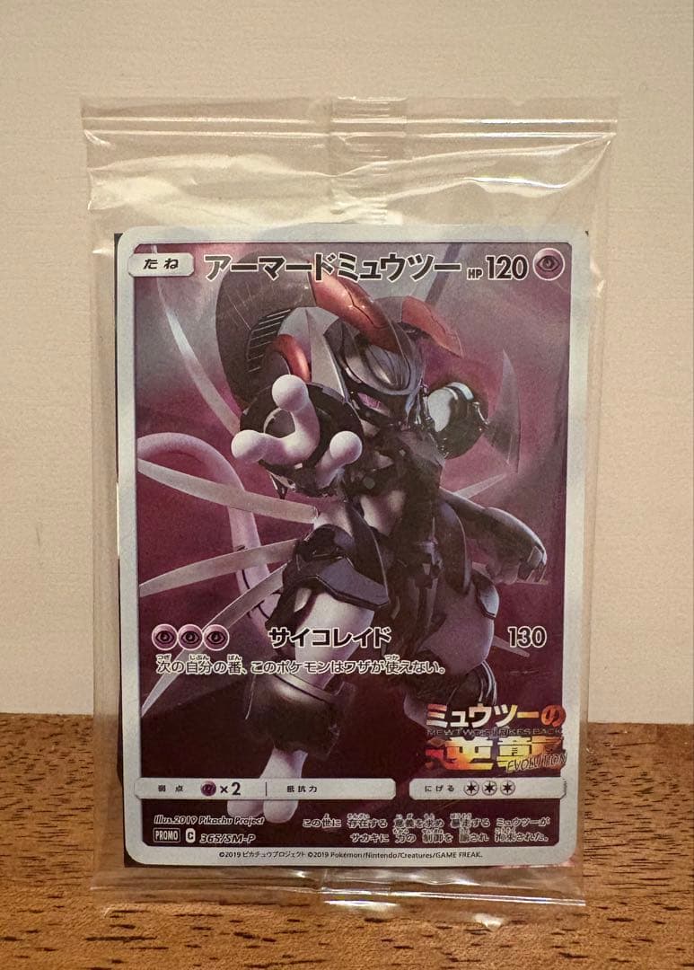 ポケモンカード アーマードミュウツー/劇場版特典