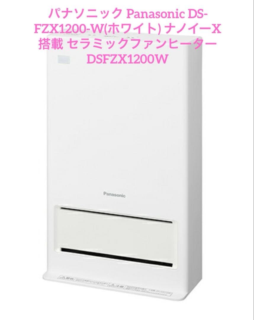 専用です DS-FZX1200-W(ホワイト) ナノイーX搭載
