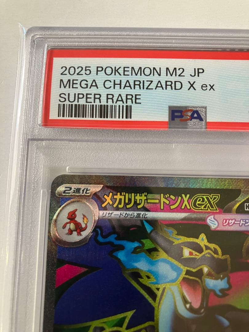 メガリザードンX ex SR psa10