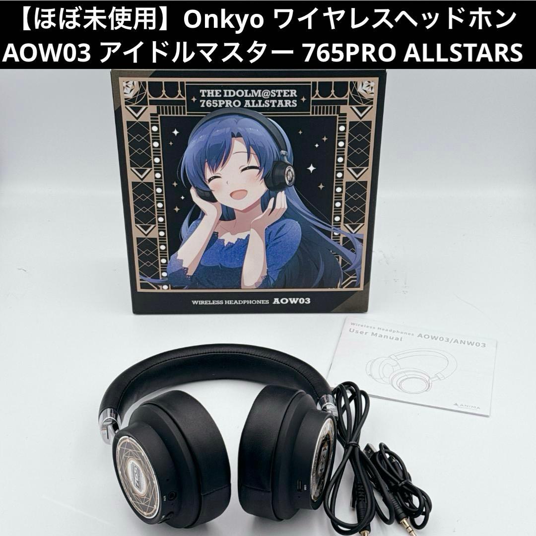 【ほぼ未使用・希少！】Onkyo AOW03 アイドルマスター 765PRO